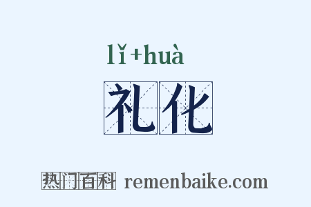 礼化是什么意思的图片